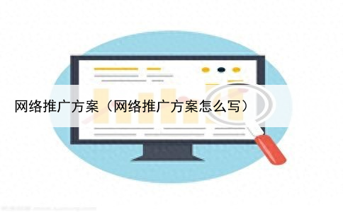 网络推广方案（网络推广方案怎么写）