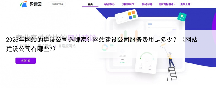 2025年网站的建设公司选哪家？网站建设公司服务费用是多少？（网站建设公司有哪些?）