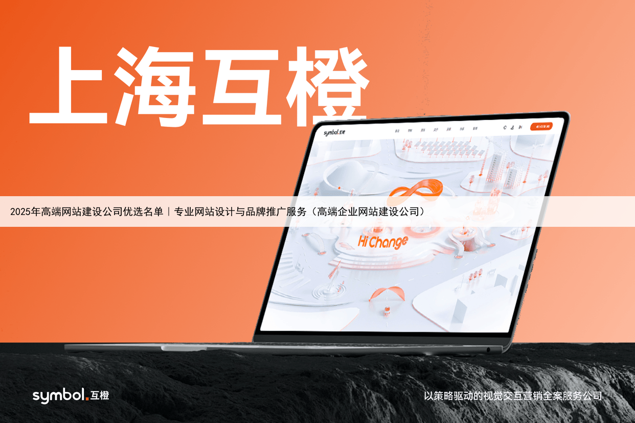 2025年高端网站建设公司优选名单|专业网站设计与品牌推广服务(高端企业网站建设公司)