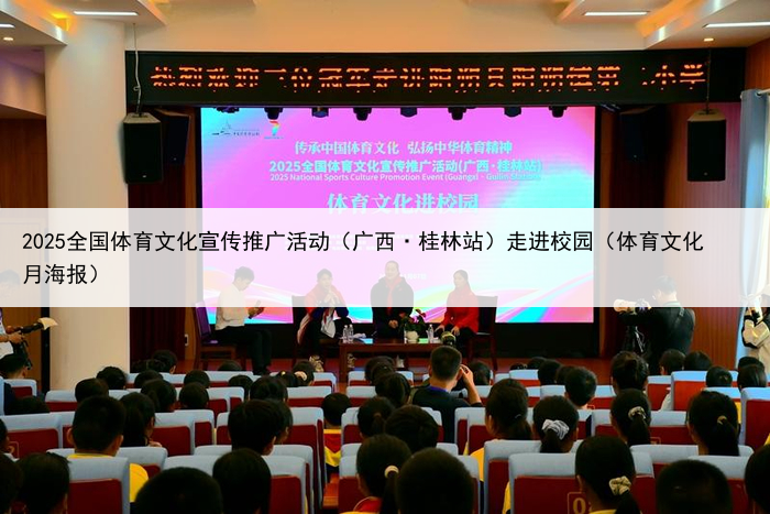 2025全国体育文化宣传推广活动（广西·桂林站）走进校园（体育文化月海报）