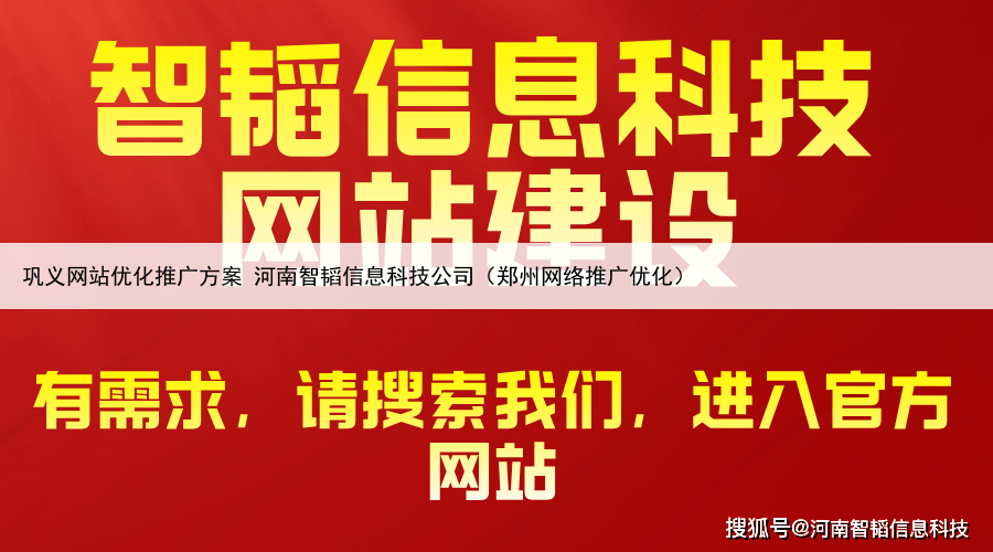 巩义网站优化推广方案 河南智韬信息科技公司（郑州网络推广优化）