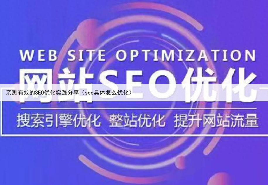 亲测有效的SEO优化实践分享(seo具体怎么优化)