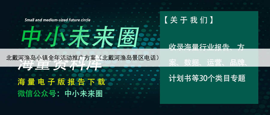 北戴河渔岛小镇全年活动推广方案（北戴河渔岛景区电话）