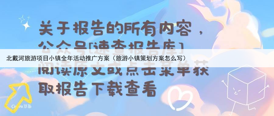 北戴河旅游项目小镇全年活动推广方案（旅游小镇策划方案怎么写）