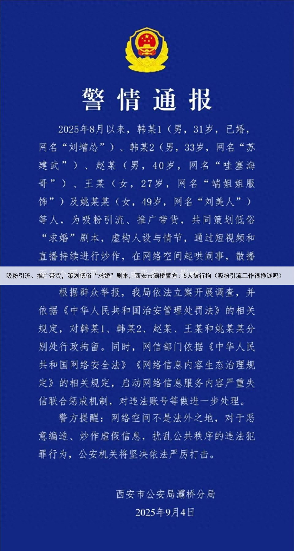 吸粉引流、推广带货，策划低俗“求婚”剧本，西安市灞桥警方：5人被行拘（吸粉引流工作很挣钱吗）