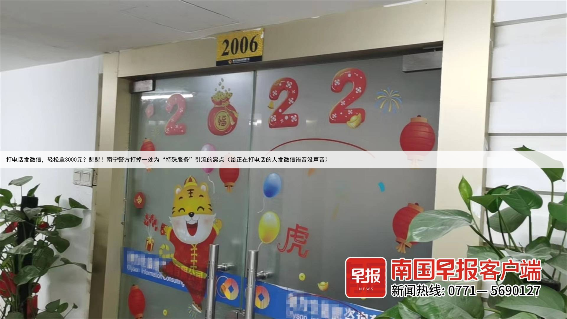 打电话发微信，轻松拿3000元？醒醒！南宁警方打掉一处为“特殊服务”引流的窝点（给正在打电话的人发微信语音没声音）