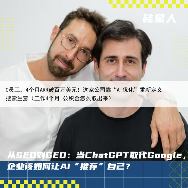 0员工,4个月ARR破百万美元!这家公司靠“AI优化”重新定义搜索生意(工作4个月 公积金怎么取出来)