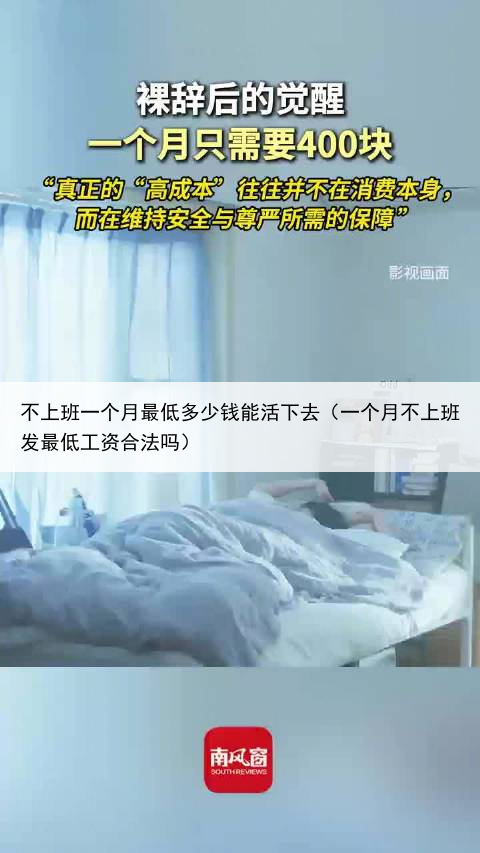 不上班一个月最低多少钱能活下去（一个月不上班发最低工资合法吗）