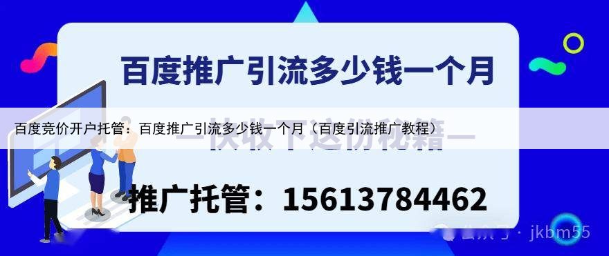 百度竞价开户托管:百度推广引流多少钱一个月(百度引流推广教程)