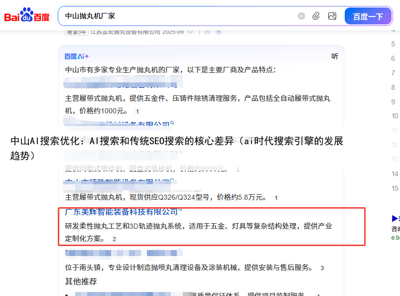 中山AI搜索优化：AI搜索和传统SEO搜索的核心差异（ai时代搜索引擎的发展趋势）