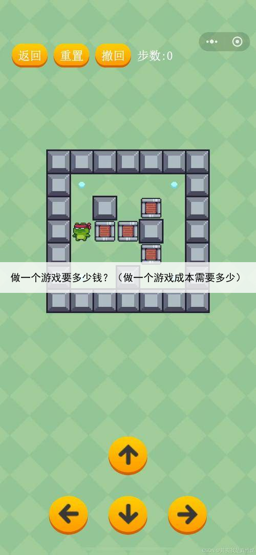 做一个游戏要多少钱?(做一个游戏成本需要多少)