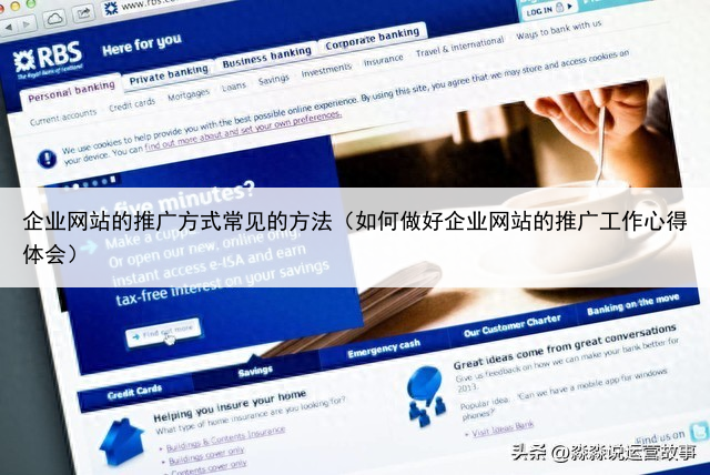 企业网站的推广方式常见的方法（如何做好企业网站的推广工作心得体会）