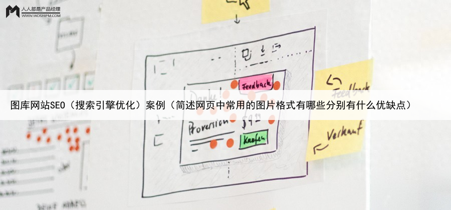 图库网站SEO（搜索引擎优化）案例（简述网页中常用的图片格式有哪些分别有什么优缺点）