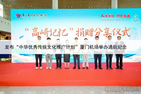 发布“中华优秀传统文化推广计划”厦门机场举办通航纪念