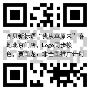 西贝新标语“我从草原来”落地北京门店,Logo同步换色,贾国龙:非全国推广计划