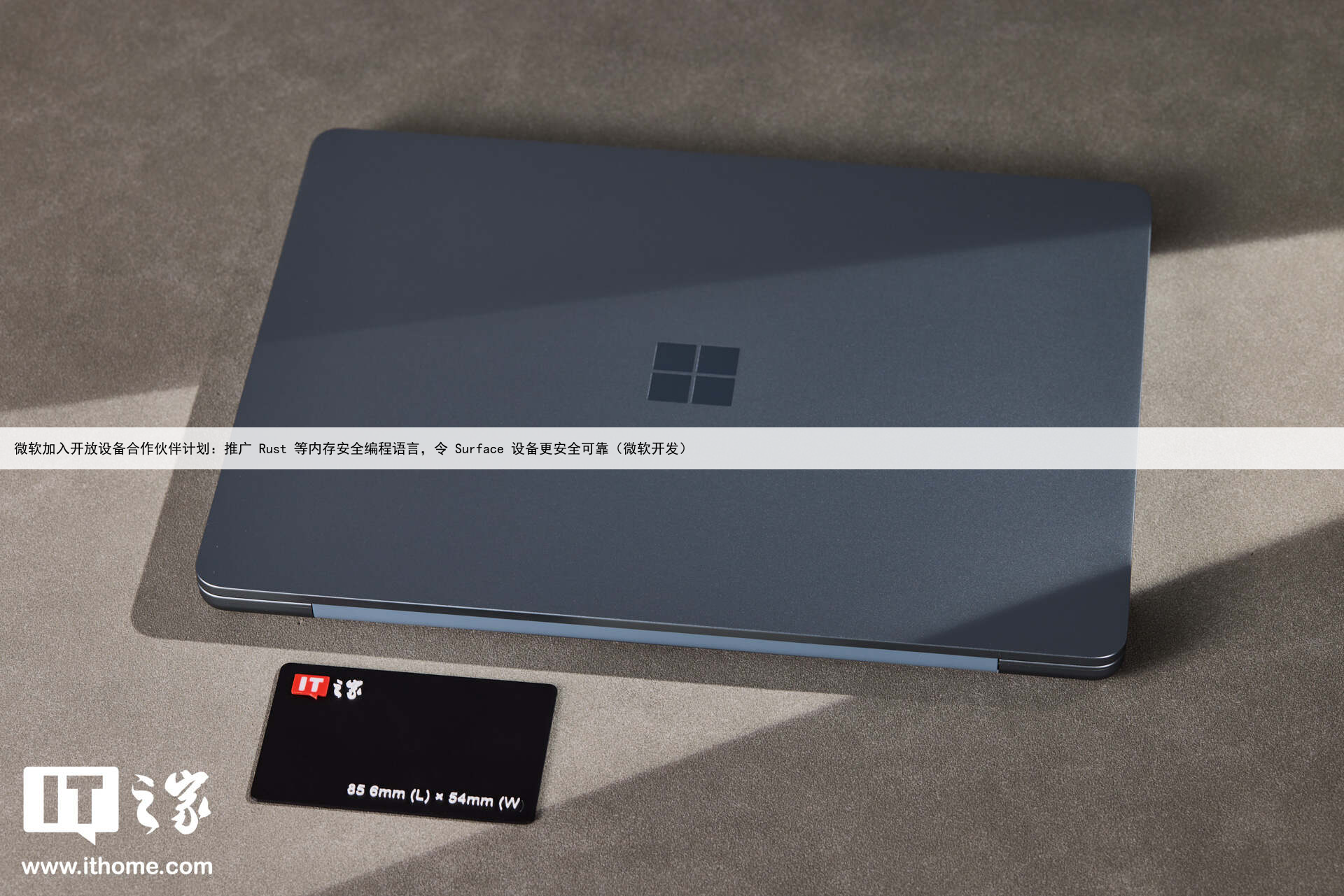 微软加入开放设备合作伙伴计划:推广 Rust 等内存安全编程语言,令 Surface 设备更安全可靠(微软开发)