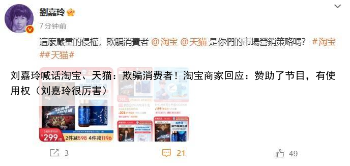 刘嘉玲喊话淘宝、天猫：欺骗消费者！淘宝商家回应：赞助了节目，有使用权（刘嘉玲很厉害）