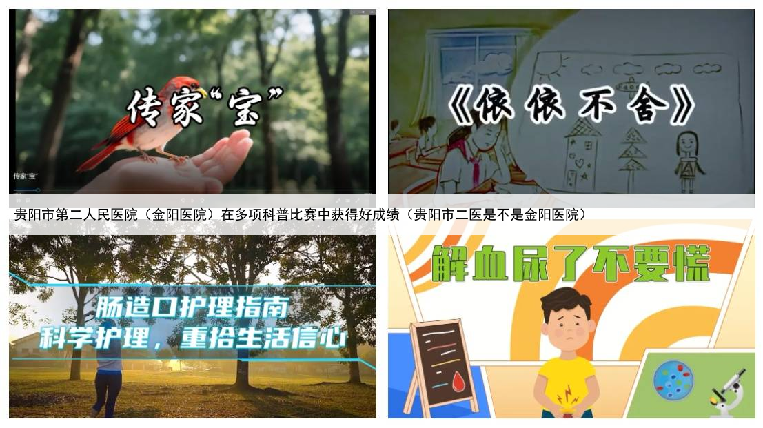贵阳市第二人民医院（金阳医院）在多项科普比赛中获得好成绩（贵阳市二医是不是金阳医院）
