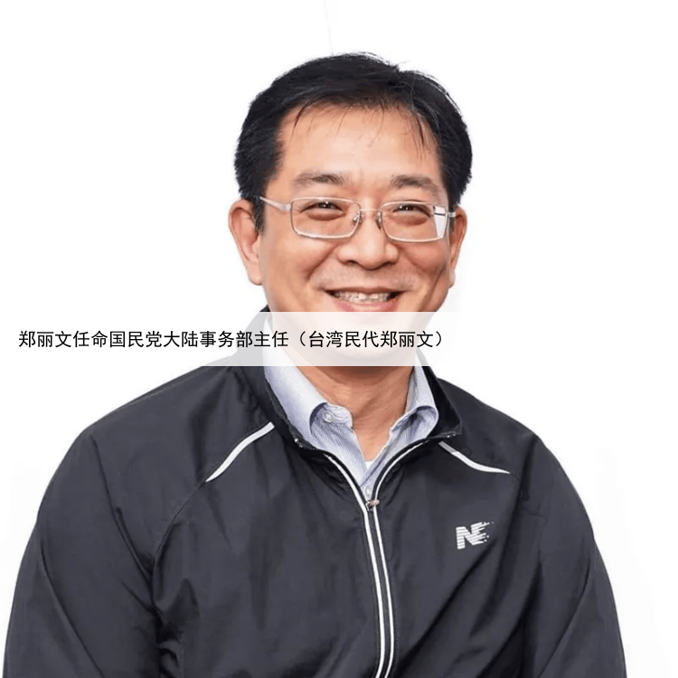 郑丽文任命国民党大陆事务部主任（台湾民代郑丽文）