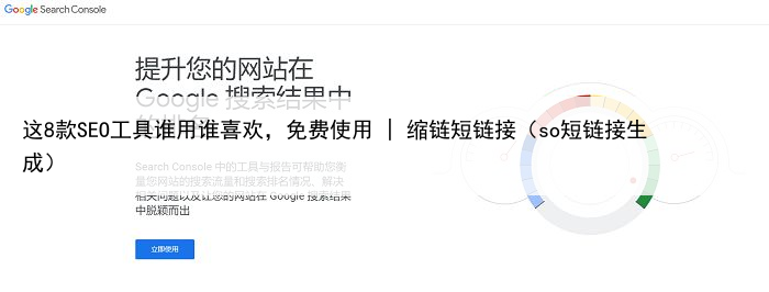 这8款SEO工具谁用谁喜欢,免费使用 | 缩链短链接(so短链接生成)