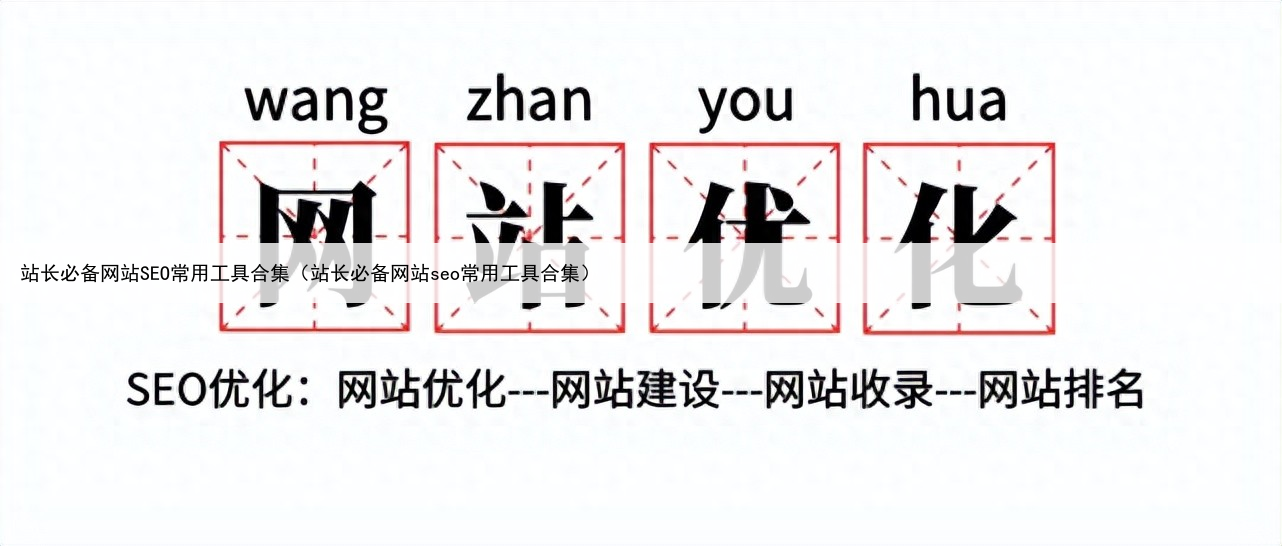 站长必备网站SEO常用工具合集(站长必备网站seo常用工具合集)