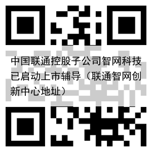 中国联通控股子公司智网科技已启动上市辅导（联通智网创新中心地址）