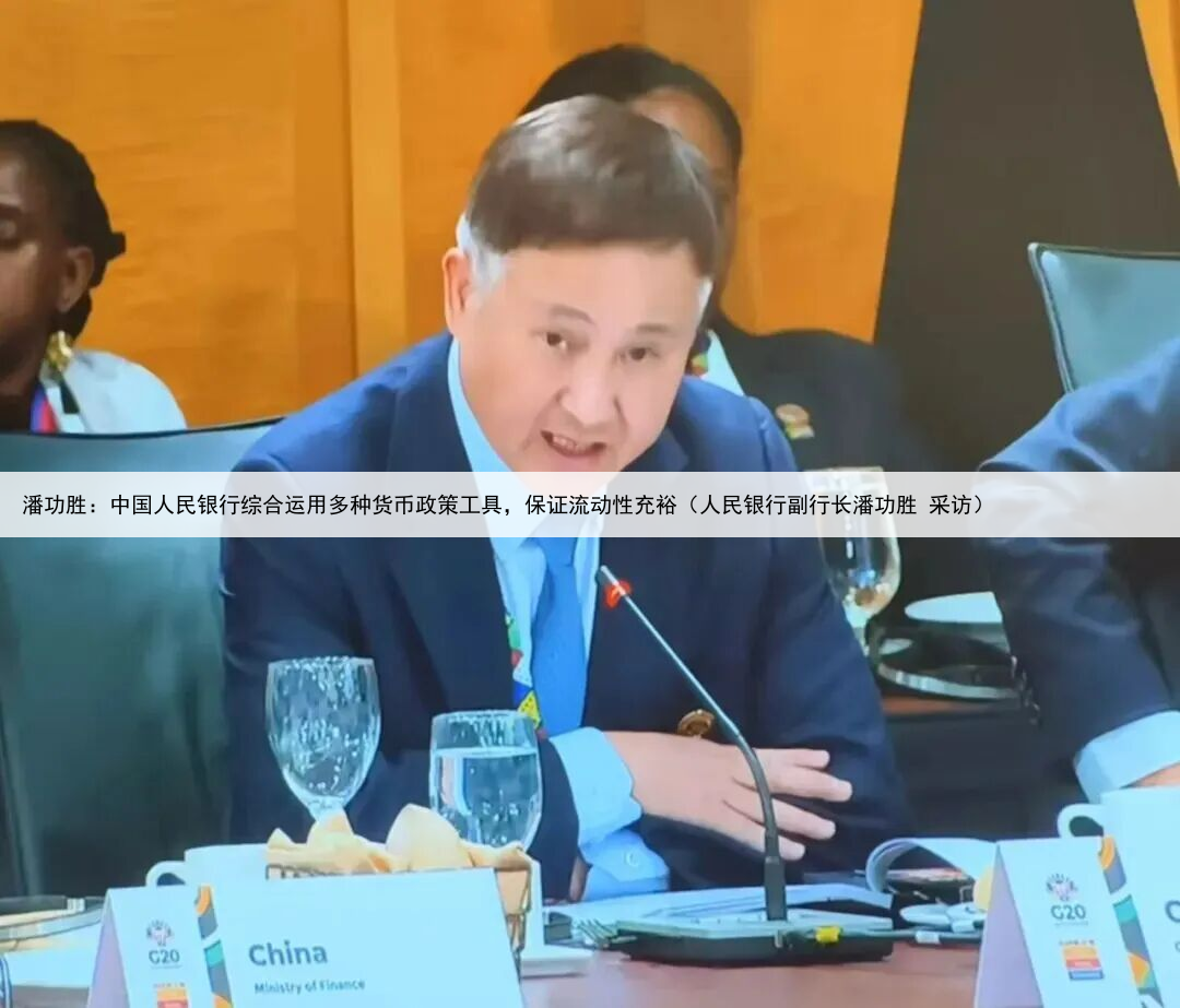 潘功胜：中国人民银行综合运用多种货币政策工具，保证流动性充裕（人民银行副行长潘功胜 采访）