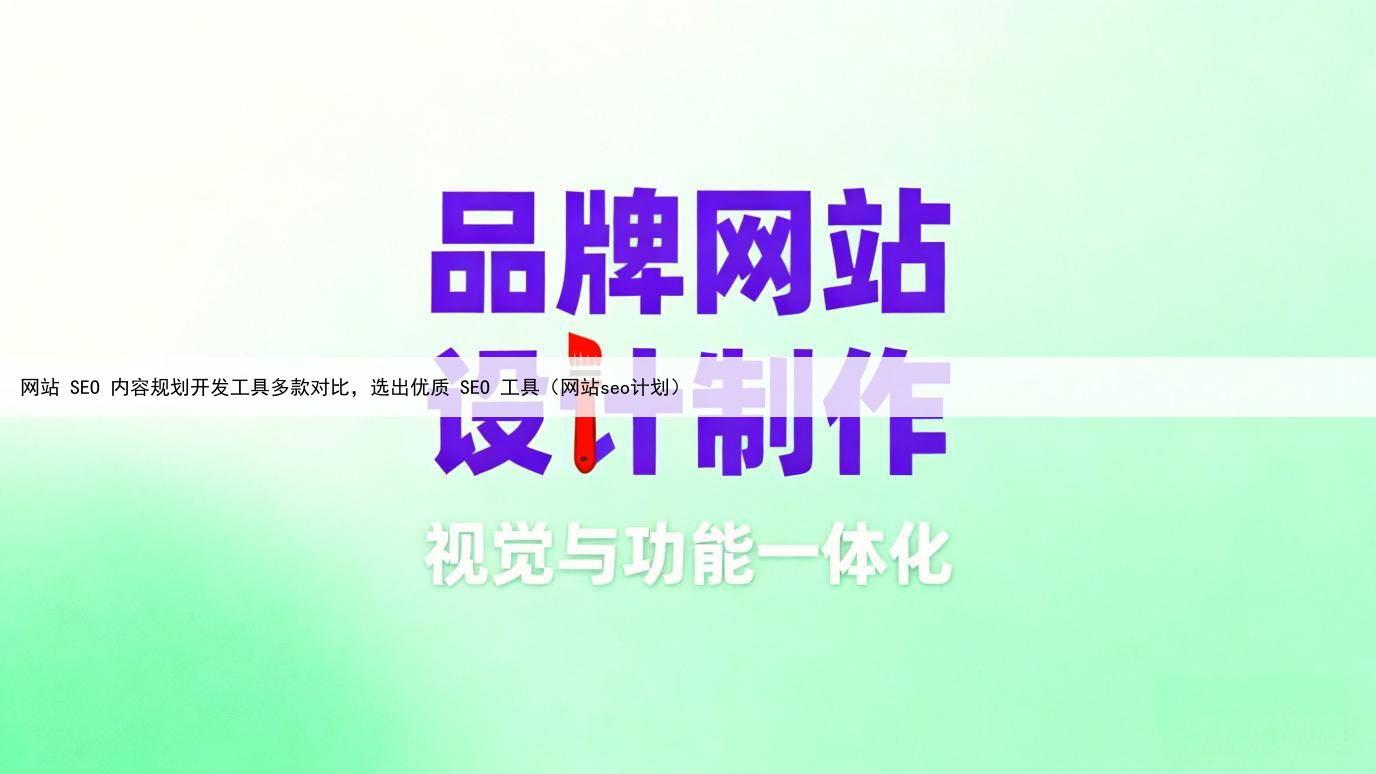 网站 SEO 内容规划开发工具多款对比，选出优质 SEO 工具（网站seo计划）