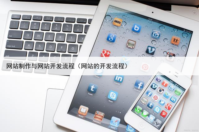 网站制作与网站开发流程(网站的开发流程)