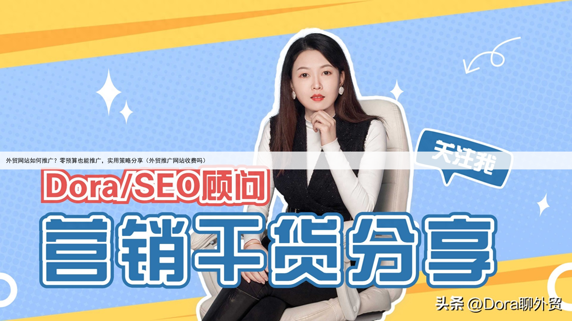 外贸网站如何推广？零预算也能推广，实用策略分享（外贸推广网站收费吗）