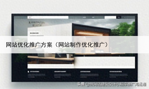 网站优化推广方案（网站制作优化推广）