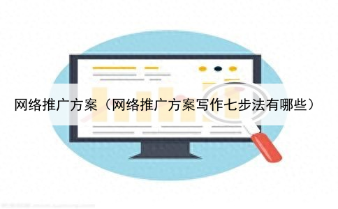 网络推广方案(网络推广方案写作七步法有哪些)