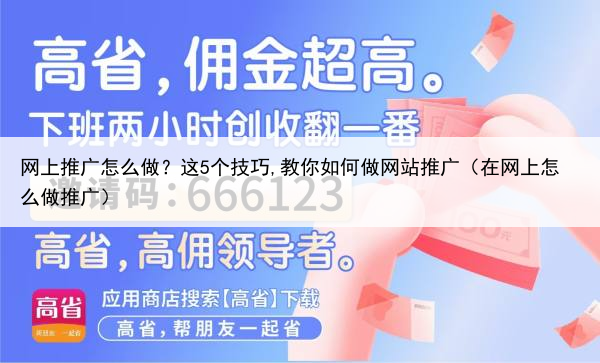 网上推广怎么做?这5个技巧,教你如何做网站推广(在网上怎么做推广)