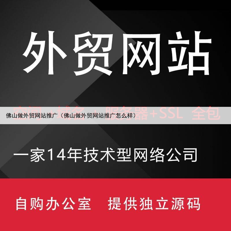 佛山做外贸网站推广（佛山做外贸网站推广怎么样）