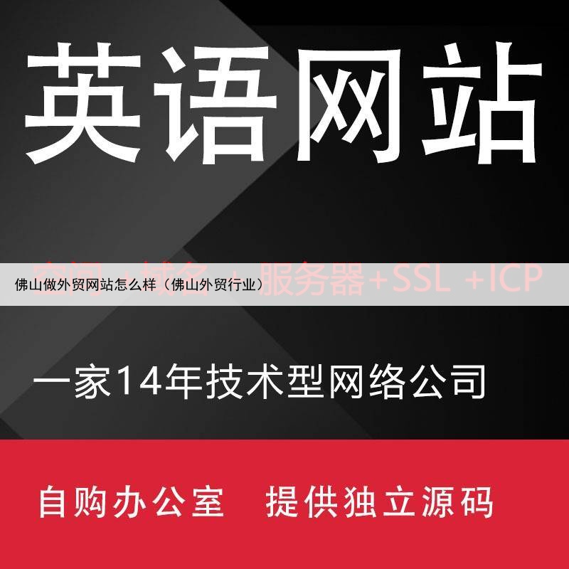 佛山做外贸网站怎么样（佛山外贸行业）