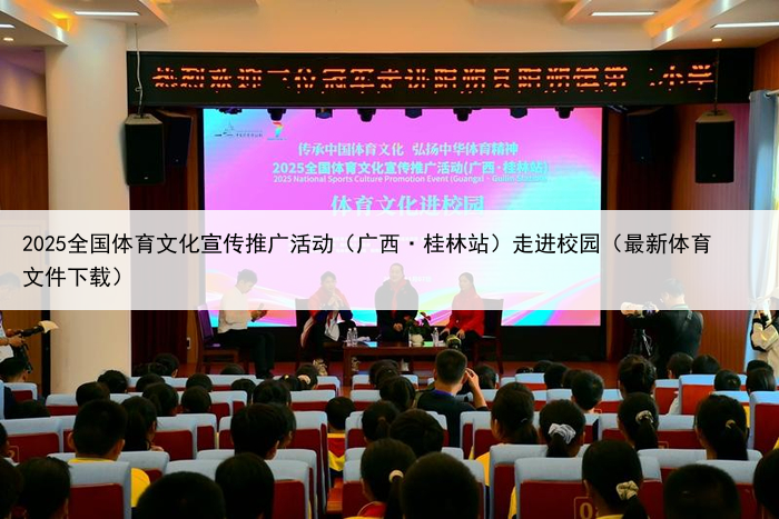 2025全国体育文化宣传推广活动（广西·桂林站）走进校园（最新体育文件下载）