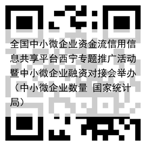 全国中小微企业资金流信用信息共享平台西宁专题推广活动暨中小微企业融资对接会举办(中小微企业数量 国家统计局)