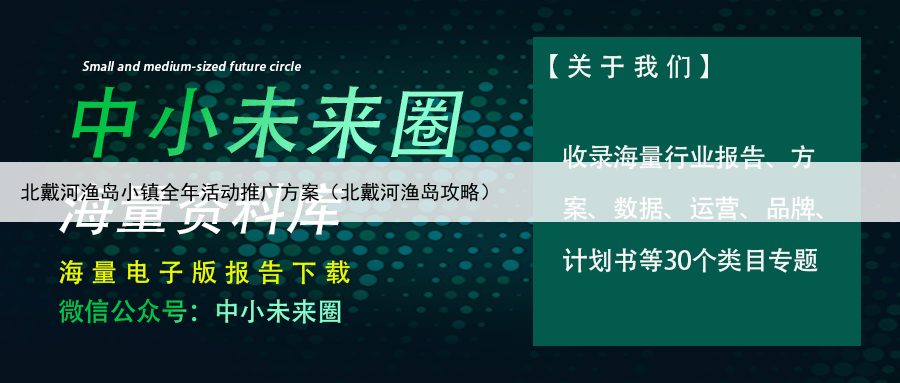 北戴河渔岛小镇全年活动推广方案（北戴河渔岛攻略）