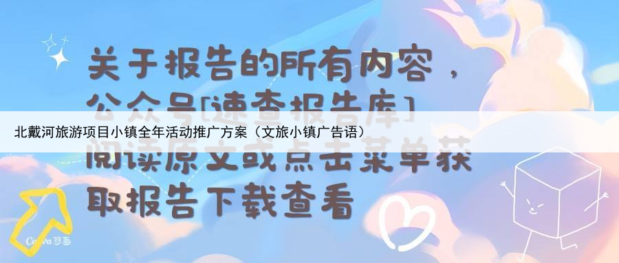 北戴河旅游项目小镇全年活动推广方案（文旅小镇广告语）