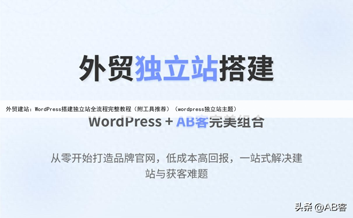 外贸建站：WordPress搭建独立站全流程完整教程（附工具推荐）（wordpress独立站主题）