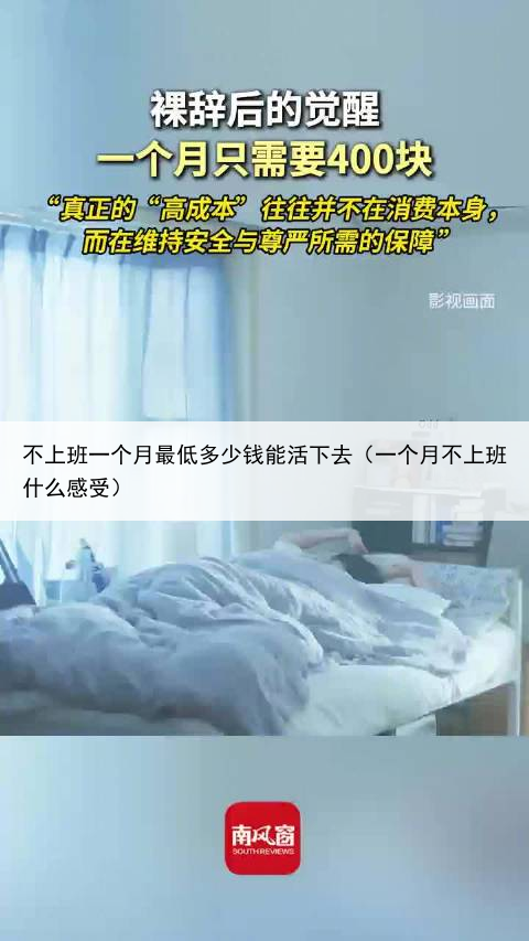 不上班一个月最低多少钱能活下去（一个月不上班什么感受）