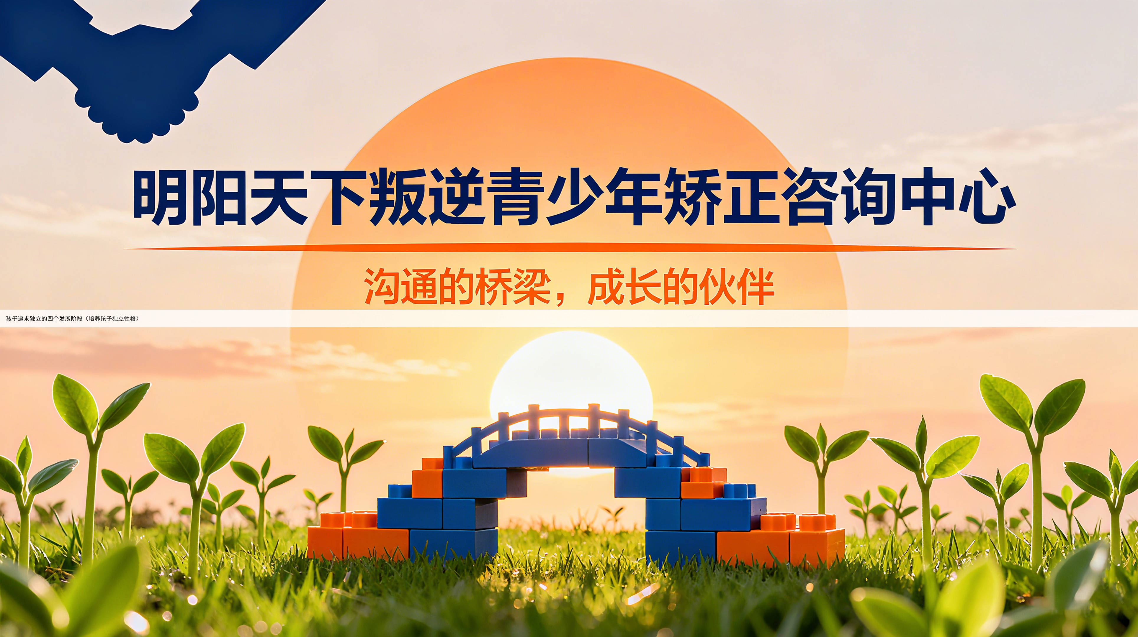 孩子追求独立的四个发展阶段（培养孩子独立性格）