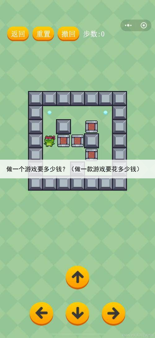 做一个游戏要多少钱？（做一款游戏要花多少钱）