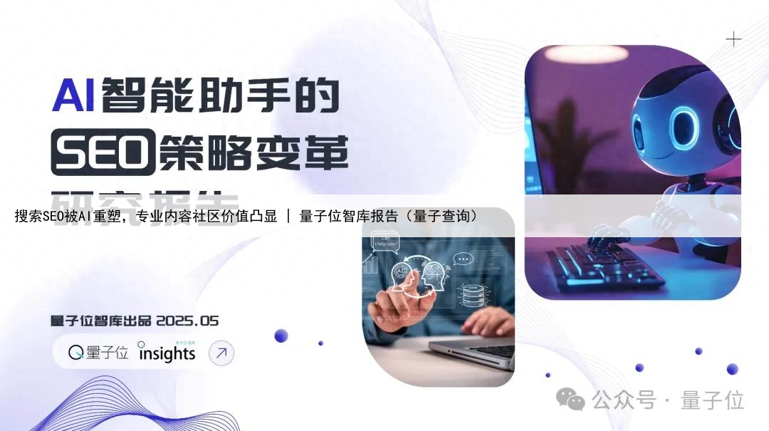 搜索SEO被AI重塑，专业内容社区价值凸显 | 量子位智库报告（量子查询）