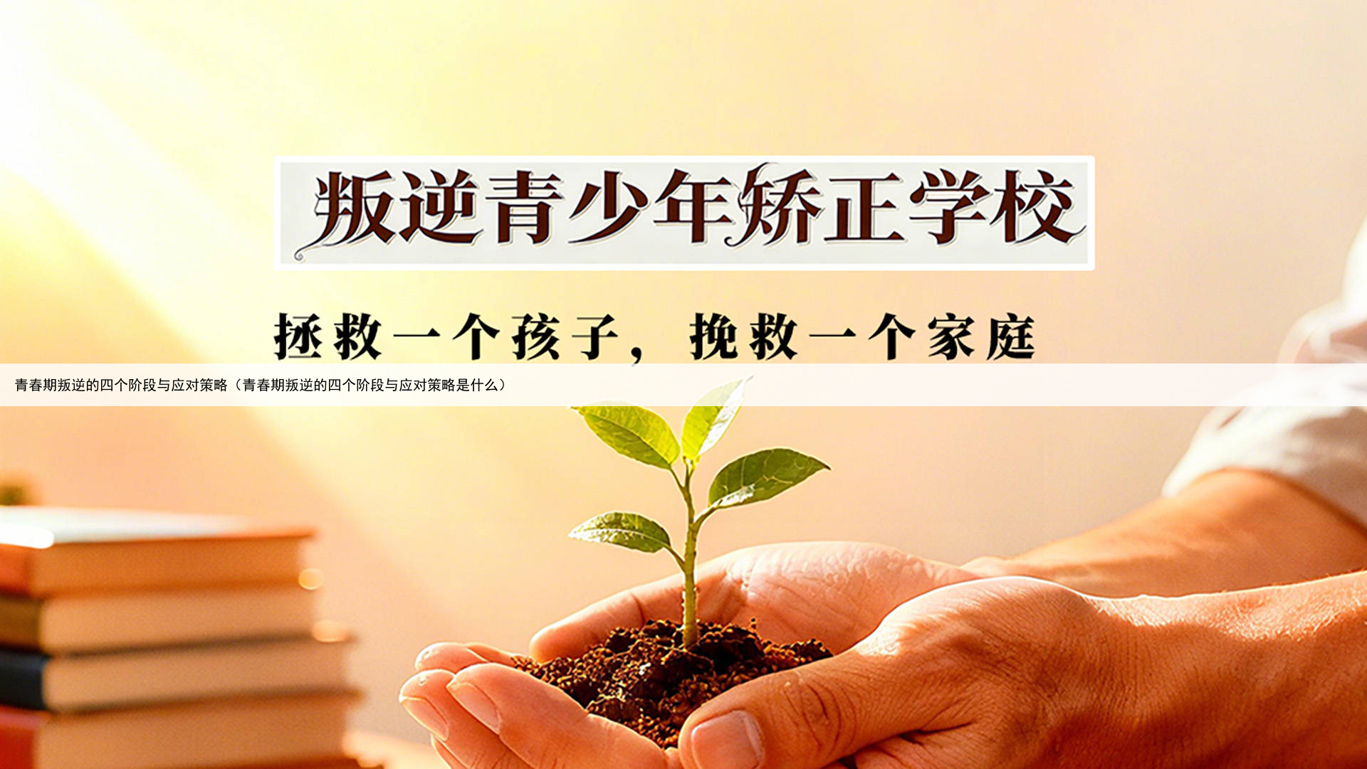 青春期叛逆的四个阶段与应对策略（青春期叛逆的四个阶段与应对策略是什么）