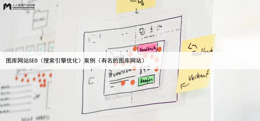 图库网站SEO(搜索引擎优化)案例(有名的图库网站)