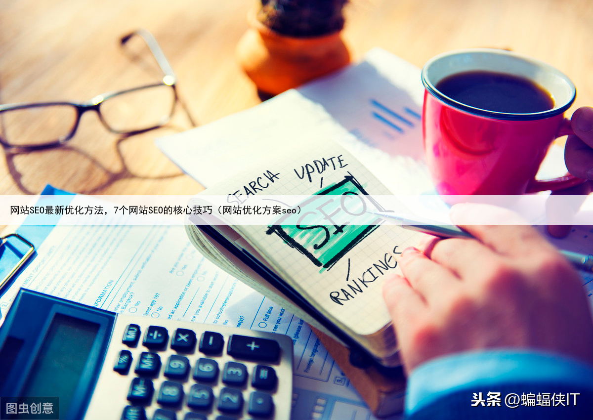 网站SEO最新优化方法,7个网站SEO的核心技巧(网站优化方案seo)