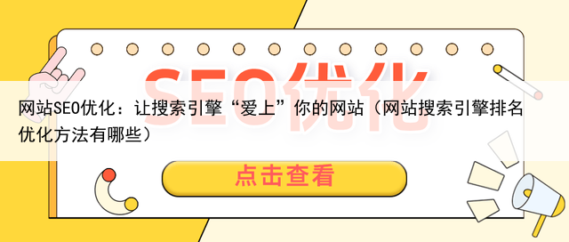 网站SEO优化：让搜索引擎“爱上”你的网站（网站搜索引擎排名优化方法有哪些）
