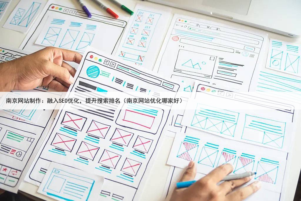 南京网站制作：融入SEO优化，提升搜索排名（南京网站优化哪家好）