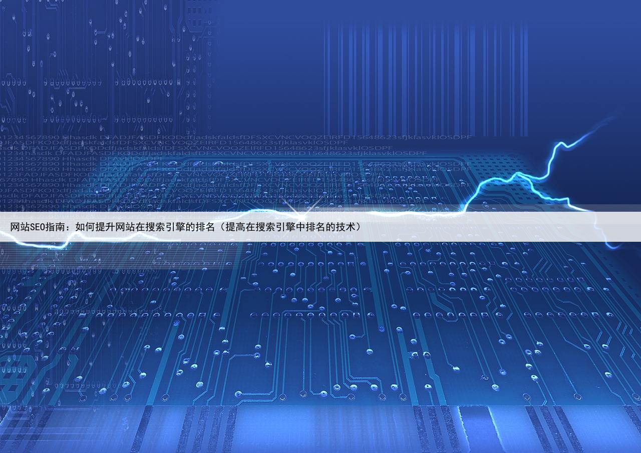 网站SEO指南：如何提升网站在搜索引擎的排名（提高在搜索引擎中排名的技术）